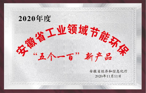 安徽省工業(yè)領域節(jié)能環(huán)?！拔鍌€一百”新產品