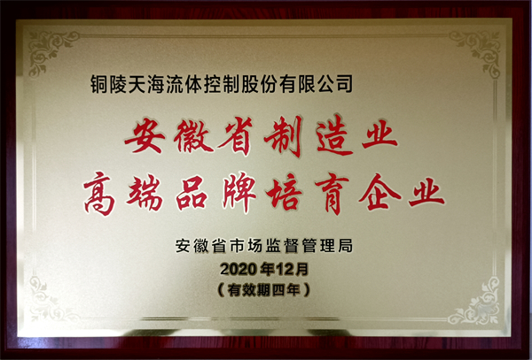 安徽省制造業(yè)高端品牌培育企業(yè)